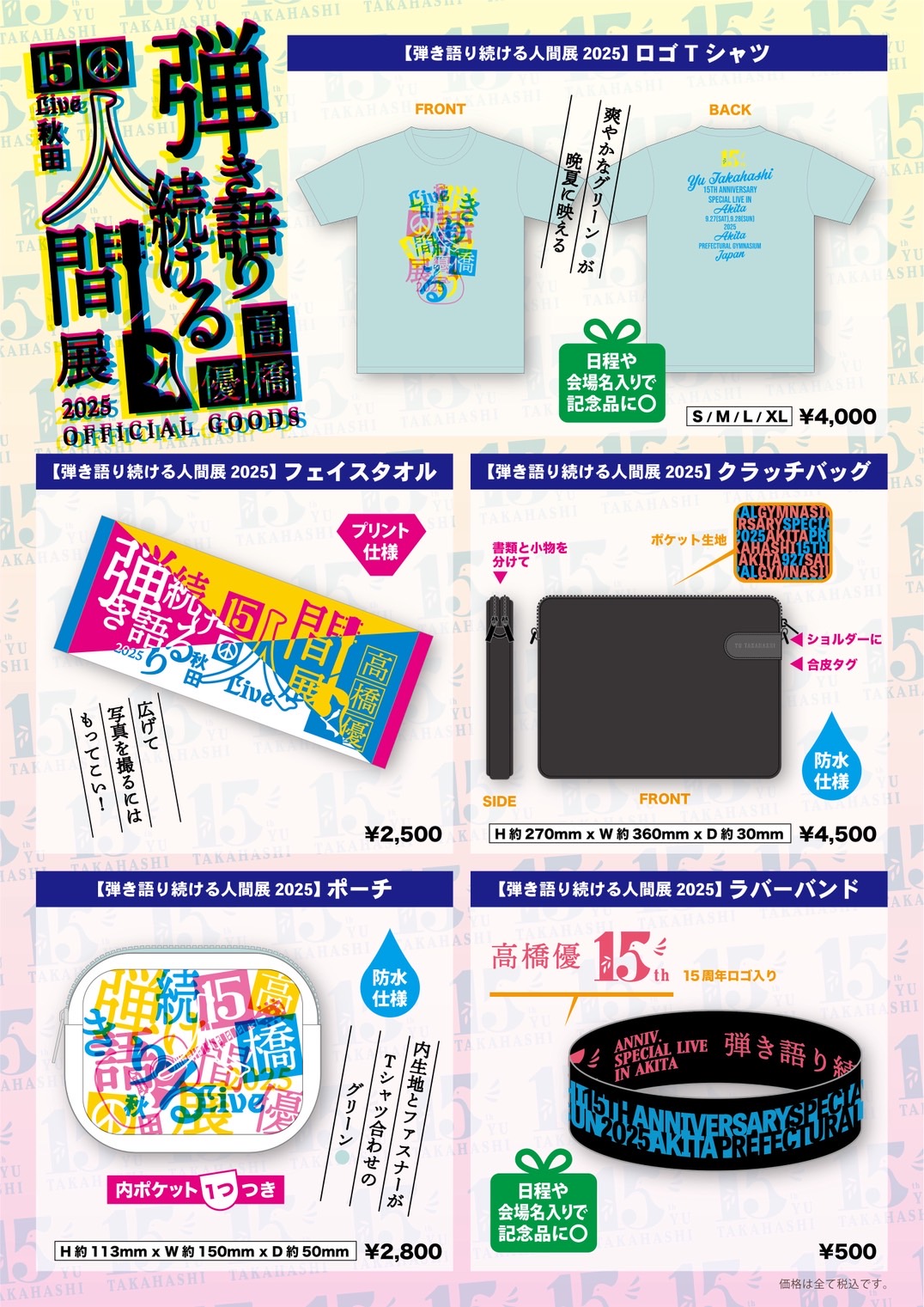 高橋優15th ANNIVERSARY SPECIAL LIVE IN AKITA「～弾き語り