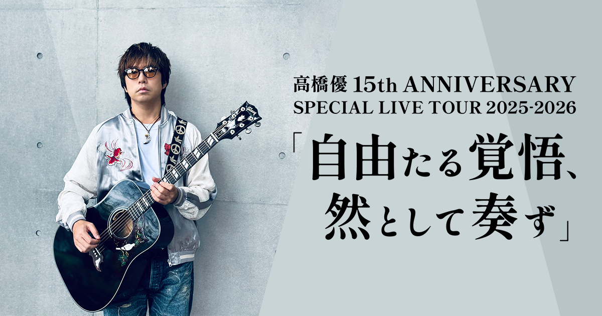 高橋優 15th ANNIVERSARY SPECIAL LIVE TOUR 2025-2026「自由たる覚悟