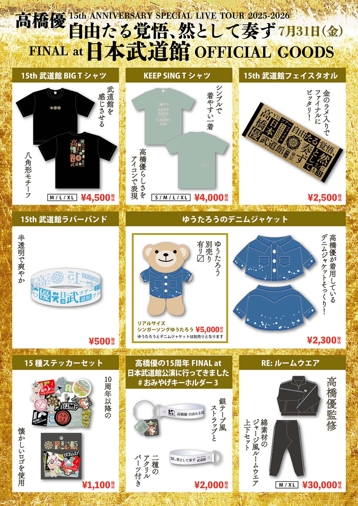高橋優 15th ANNIVERSARY SPECIAL LIVE TOUR 2025-2026「自由たる覚悟