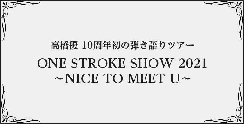 高橋優 10周年初の弾き語りツアー One Stroke Show 21 Nice To Meet U