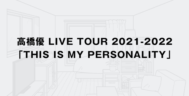 高橋優 LIVE TOUR 2021-2022「THIS IS MY PERSONALITY」