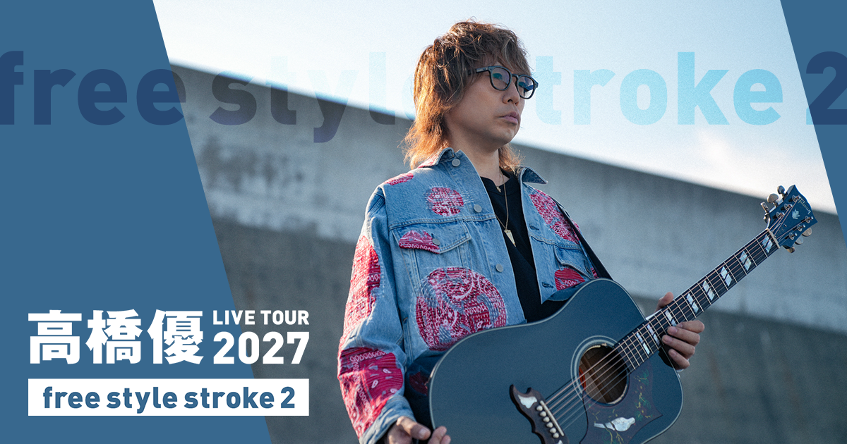 高橋優 LIVE TOUR 2027「free style stroke 2」特設サイト